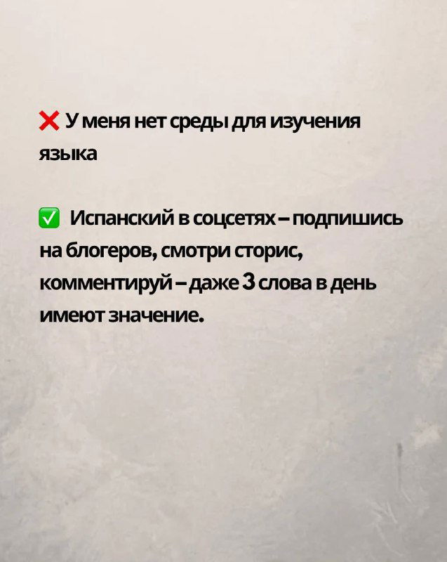 Слайд: «У меня нет среды для изучения языка» и совет подписываться на испаноязычных блогеров, смотреть сторис и комментировать для окружения.