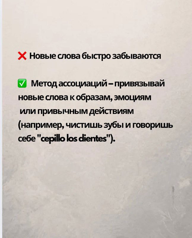 Слайд про метод ассоциаций: привязывайте новые слова к образам, эмоциям или привычным действиям, пример с фразой на испанском для рутины.