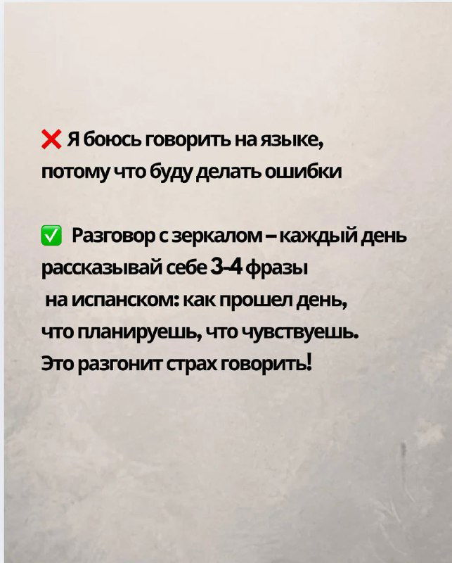 Слайд про разговор с зеркалом: ежедневно рассказывайте себе 3–4 фразы на испанском о прошедшем дне и планах, чтобы побороть страх говорить.