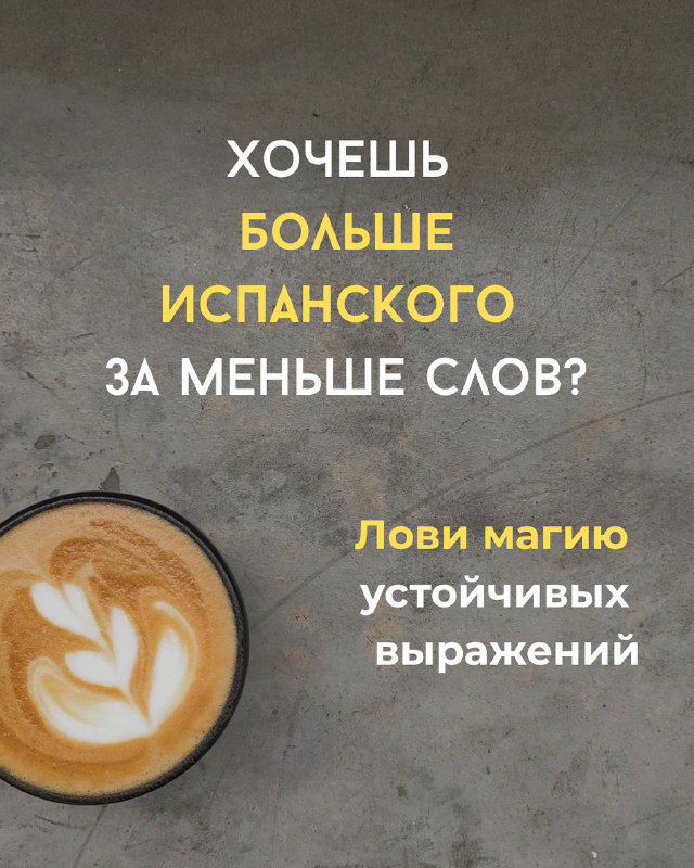 Обложка карточек: текст «ХОЧЕШЬ БОЛЬШЕ ИСПАНСКОГО...», фактурный фон и чашка кофе — приглашение к набору обучающих слайдов.