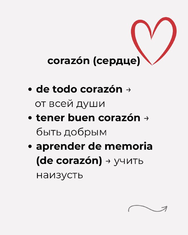 Слайд «corazón (сердце)» с выражениями de todo corazón, tener buen corazón, aprender de memoria (de corazón) и переводами.