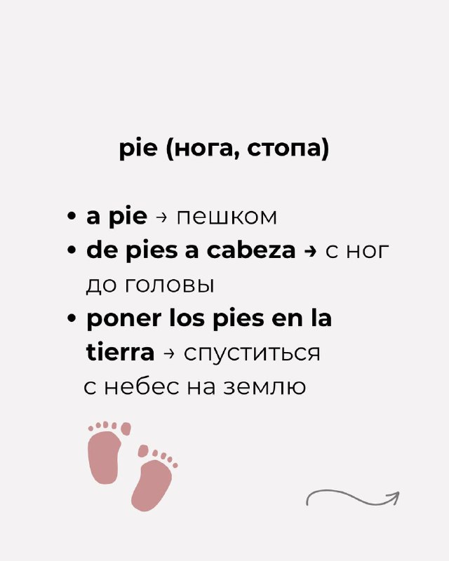 Слайд «pie (нога, стопа)» с выражениями a pie, de pies a cabeza, poner los pies en la tierra и пояснениями на русском.