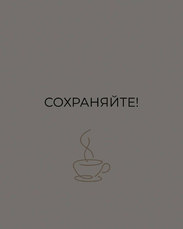 Финальный слайд с текстом «СОХРАНЯЙТЕ!» на нейтральном фоне и иконкой чашки кофе — побуждение сохранить подборку.