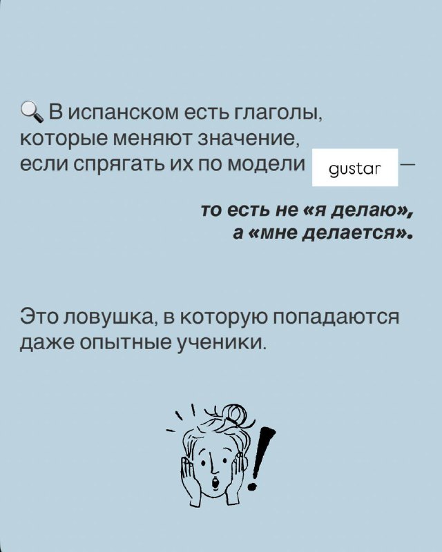 Информационная карточка: пояснение про модель глаголов типа gustar с коротким текстом и иллюстрацией, помогающей понять конструкцию.