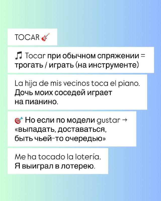 Карточка с примером глагола TOCAR: объяснение различий между обычным спряжением и моделью gustar, примеры на испанском и русском.