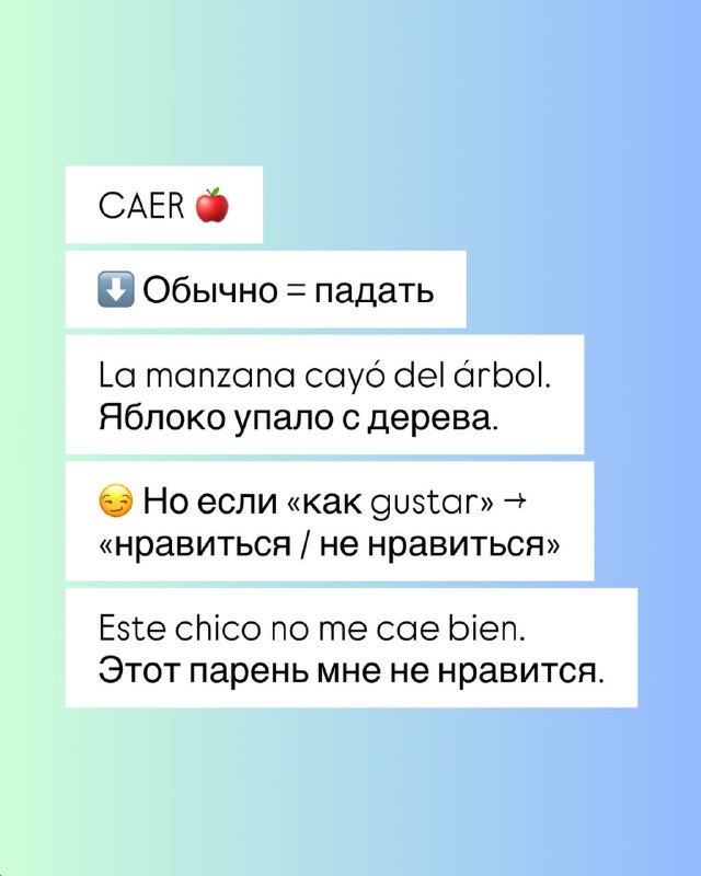 Карточка с примером CAER: обычное значение 'падать' и значение по модели gustar 'нравиться', примеры и перевод для учеников.
