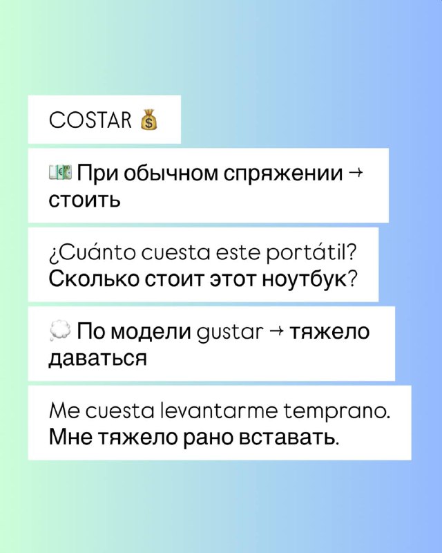 Карточка с примером COSTAR: значение 'стоить' и трудности употребления по модели gustar, примеры на испанском и перевод на русский.