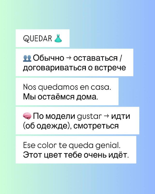 Карточка с примером QUEDAR: значение 'оставаться/идти (об одежде)' и объяснение модели gustar с примерами и переводами для студентов.