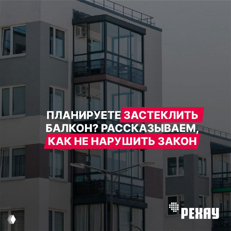 Когда нужно разрешение на остекление балкона