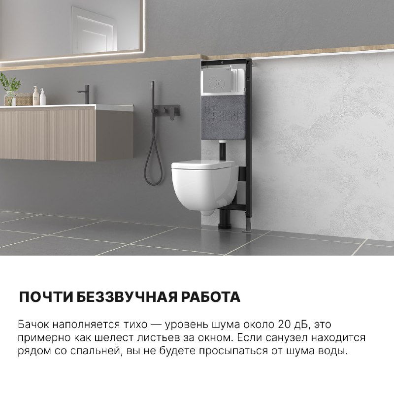 Сцена ванной комнаты с установленной инсталляцией и подвесным унитазом, иллюстрирующая почти бесшумную работу бачка и аккуратный вид после монтажа.