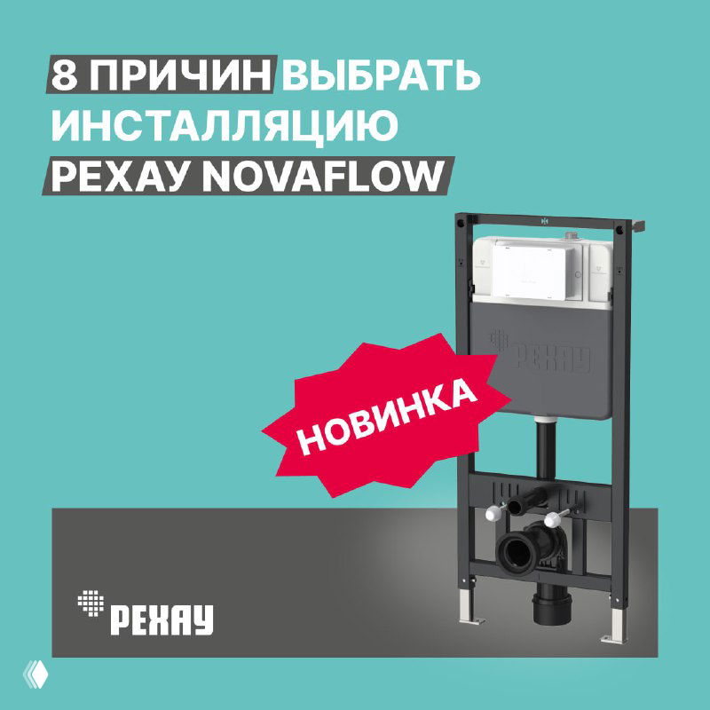 Рекламный баннер с текстом «8 причин выбрать инсталляцию REHAU NOVAFLOW», изображением инсталляции на бирюзовом фоне и пометкой «новинка», оформленный для промо-презентации продукта.