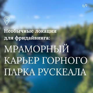 Титульный слайд с видом мраморного карьера и наложенным текстом анонса ФридайвФеста, передающий атмосферу природного места и события.