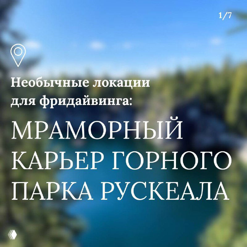 Обложка с размытым видом мраморного карьера Рускеала и крупным текстом о необычных локациях для фридайвинга — анонс фестиваля.