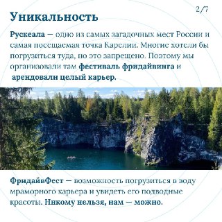 Информационный слайд: небольшой вид на карьер и блок текста об уникальности локации и организации фестиваля для погружений и наблюдений.