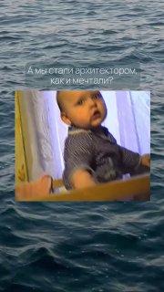 Превью рилса: небольшой кадр с ребёнком в рамке на фоне поверхности моря; видна водная текстура и эмоциональная подпись в видео.
