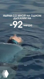 Фридайверша на поверхности Средиземного моря, лицо вверх, на кадре крупная подпись «-92 метра» и эмблема соревнований.