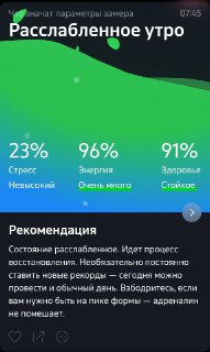 Скриншот приложения о здоровье: «Расслабленное утро», процентные показатели стресса, энергии и здоровья, совет не гнаться.