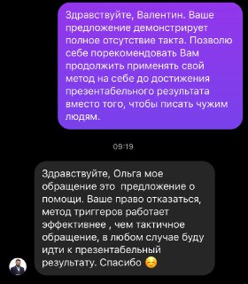 Скриншот переписки с фиолетовым текстовым пузырём и тёмными сообщениями; видно диалог о тактике общения и отказе от услуги.