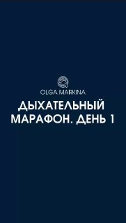 Тёмно-синий титульный слайд с логотипом Ольги Маркиной и заголовком «Дыхательный марафон. День 1», минималистичный дизайн