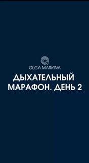 Тёмно-синий баннер с логотипом Olga Markina и крупной надписью «Дыхательный марафон. День 2», анонс утренней практики марафона.
