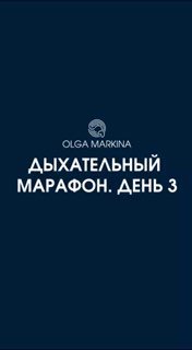 Тёмно‑синее вертикальное изображение: логотип Ольги Маркиной вверху и крупная белая надпись «ДЫХАТЕЛЬНЫЙ МАРАФОН. ДЕНЬ 3», акцент на тексте.