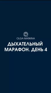 Тёмно-синее изображение обложки с логотипом Ольги Маркиной и текстом «Дыхательный марафон. День 4», лаконичный дизайн