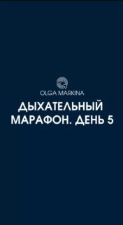 Тёмно-синяя вертикальная обложка с логотипом Ольги Маркиной и крупной надписью «Дыхательный марафон. День 5», минимализм.