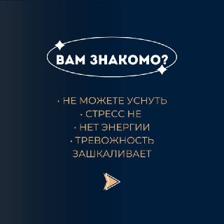 Инфографика с вопросом «Вам знакомо?»: тёмный фон, белый текст и список проблем — бессонница, стресс, отсутствие энергии, тревога — промо с указателем.