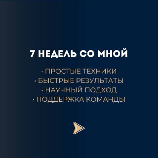 Слайд «7 недель со мной»: тёмный фон с перечислением формата — простые техники, быстрые результаты, научный подход, поддержка команды — промо-программа.