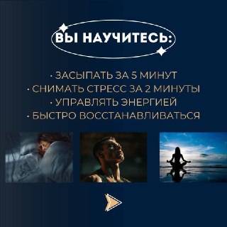 Слайд «Вы научитесь»: список навыков — быстро засыпать, снимать стресс, управлять энергией и восстанавливаться, сопровождающие мини-фотографии практик.