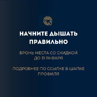 Финальный промо-слайд: призыв начать дышать правильно, условия брони со скидкой до 31 января и указание на ссылку в шапке профиля для подробностей.