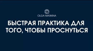 Титульный слайд на тёмно‑синем фоне с крупным белым заголовком «БЫСТРАЯ ПРАКТИКА ДЛЯ ТОГО, ЧТОБЫ ПРОСНУТЬСЯ», логотип и имя автора вверху.