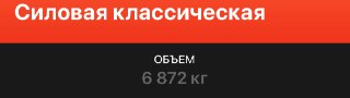Скриншот красно‑чёрной панели с текстом «Силовая классическая» и подписью «ОБЪЕМ 6 872 кг» — визуализация показателя объёма тренировок.