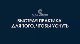 Тёмно‑синяя обложка с белой крупной надписью «Быстрая практика для того, чтобы уснуть», небольшим логотипом автора и минималистичным дизайном.