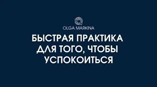Тёмно-синий титульный слайд с надписью «Быстрая практика для того, чтобы успокоиться», логотипом и указанием автора Ольга Маркина, оформленный как анонс занятия