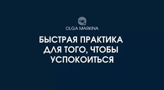 Тёмно-синий слайд с белым заголовком «БЫСТРАЯ ПРАКТИКА ДЛЯ ТОГО, ЧТОБЫ УСПОКОИТЬСЯ», с маленьким логотипом и анонсом дыхательной практики.