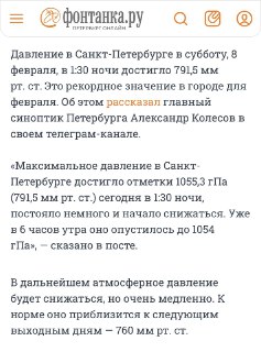 Скриншот новостной статьи о повышенном атмосферном давлении в Санкт-Петербурге: заголовок и фрагмент текста.