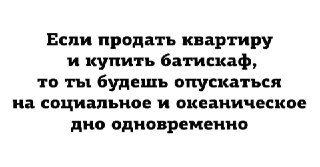 Белое изображение с крупным чёрным русским текстом: шутливая фраза про продажу квартиры, покупку батискафа и «социальное и океаническое дно».