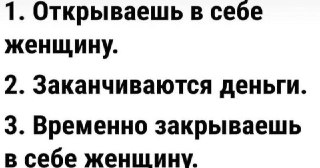 Чёрно-белое изображение с крупными пронумерованными строками текста о женщине, деньгах и внутренних переживаниях, выглядит как заметка или цитата в посте.