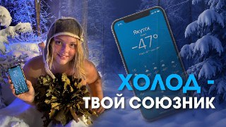 Миниатюра: женщина в снеге держит смартфон с показанием температуры; крупный текст «Холод — твой союзник», атмосферный фон.