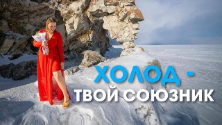 Миниатюра: женщина в ярком платье стоит на заснеженном льду у скал, контрастная зимняя сцена и текст «Холод — твой союзник».