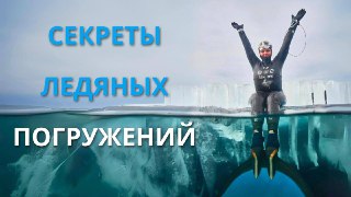 Миниатюра: сплит-кадр с фридайвером под водой и надписью «Секреты ледяных погружений», видно лёд и холодную морскую атмосферу.