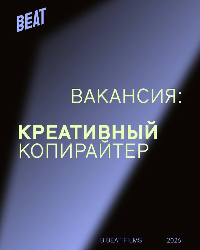 Вакансия: креативный копирайтер — Beatfilmfestival.ru