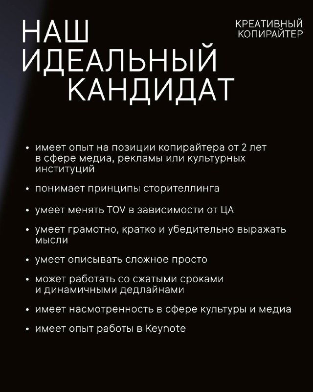 Слайд «Наш идеальный кандидат» с перечислением требований: опыт от 2 лет, понимание сторителлинга, умение менять TOС и ясно выражать мысли — текст на тёмном фоне.