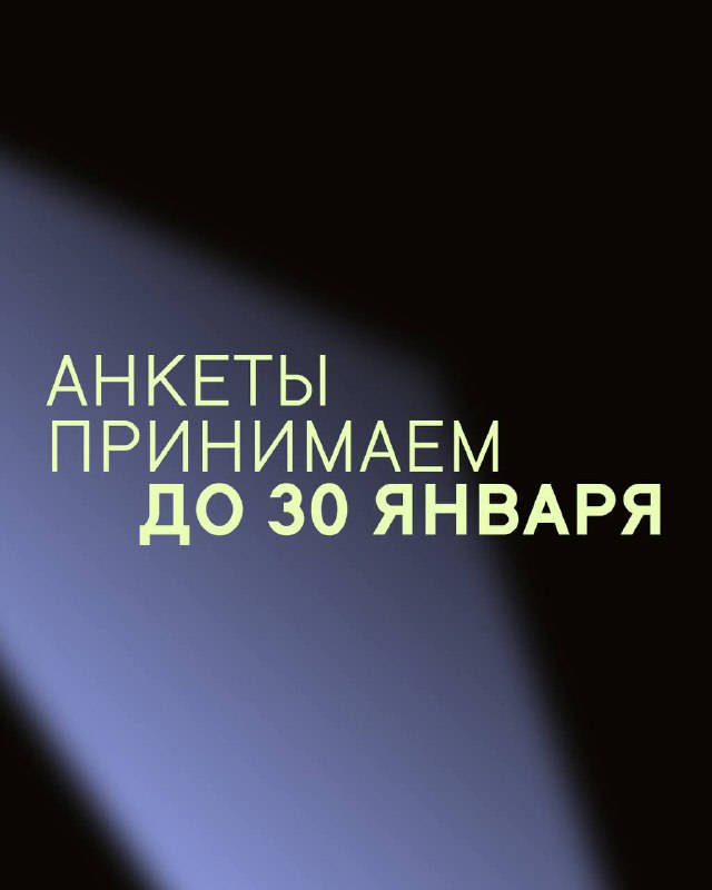 Финальный слайд вакансии с крупной надписью «Анкеты принимаем до 30 января», акцентом на сроке и фирменной графикой Beat Films на тёмном фоне.