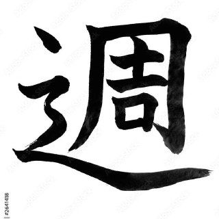 Каллиграфическое изображение японского иероглифа «週» на белом фоне, крупные чёрные кистевые мазки, видно строение символа и его динамику.