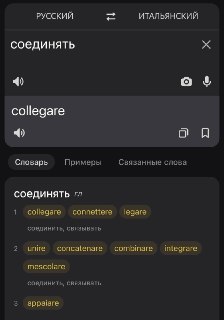 Скриншот экрана с переводом: итальянское collegare и русский «соединять», иллюстрация изучения лексики.