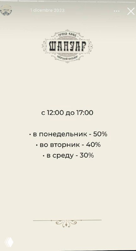 Изображение с логотипом Шануар и информацией об акции: текст указывает скидки в будние дни — разные проценты в понедельник, вторник и среду.