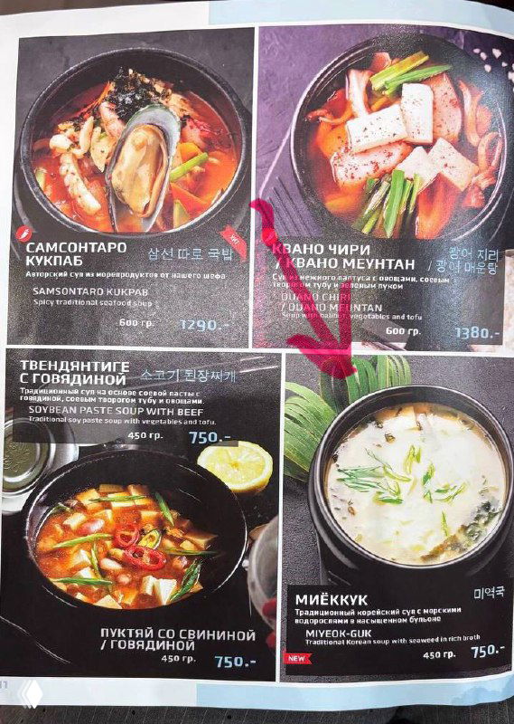 Фотография страницы меню с изображениями супов и описаниями, на которой видно позицию «Миеккук» и другие варианты корейских супов с ценами.