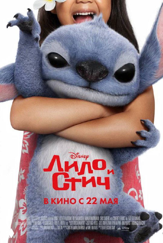 Постер фильма «Лило и Стич»: крупный план Ститча на промо-изображении с ярким заголовком и информацией о дате релиза, рекламный кадр.